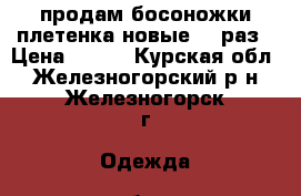 продам босоножки плетенка новые 39 раз › Цена ­ 300 - Курская обл., Железногорский р-н, Железногорск г. Одежда, обувь и аксессуары » Женская одежда и обувь   . Курская обл.